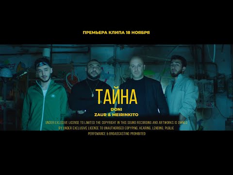 DONI, ZAUR & MEIRINKITO - Тайна (ПРЕМЬЕРА КЛИПА)