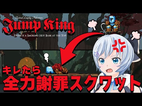 【地獄】キレたら全力謝罪スクワット。鬼畜ゲー『Jump King』完全初見実況【 #シロ生放送 】