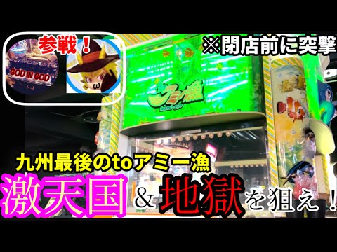 【コラボ動画(toアミー漁🐠)】※九州のレジェンドメダルYouTuber参戦！現在は閉店したお店にて最初で最後のtoアミー漁をコラボで実践！！