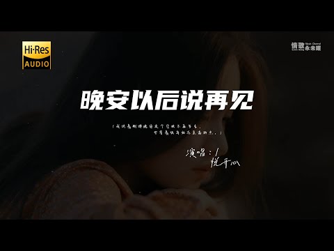 悦开心 - 晚安以后说再见♫『我试着删掉晚安这个字眼不再多言 也学着放弃站在至高的点。』『动态歌词 | 高音质』