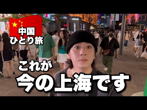 今の中国を歩きます【上海 ひとり旅最終日】