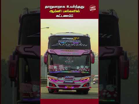 தாறுமாறாக உயர்ந்தது ஆம்னி பஸ்களில் கட்டணம் !! #diwali2024 #diwalibusfare #otr #obeytherules