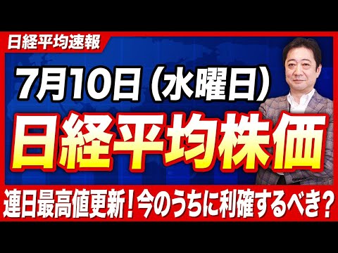 【日経平均】どこまで上がる！？その要因と投資家たちが気をつけるべきことを歴28年のプロが徹底分析【投資信託 資産形成】