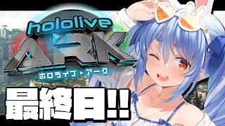 【＃ホロARK】ホロライブARK開始！最終日！ぺこ！【ホロライブ/兎田ぺこら】