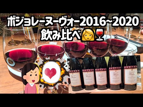 [wine vlog] 5年分のボジョレーヌーボーを飲み比べ🍷