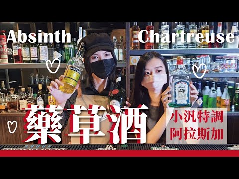 令人聞風喪膽的藥草酒？！用 夏翠絲 Chartreuse 調 阿拉斯加 Alaska、小汎特調艾碧斯 Absinthe ｜MeDetective Alley｜媒偵巷｜【聊酒一點 #12 】