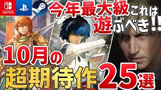 マジですごいぞ！2024年10月に発売する注目の期待作を25本ご紹介！【PS/Switch/Steam】