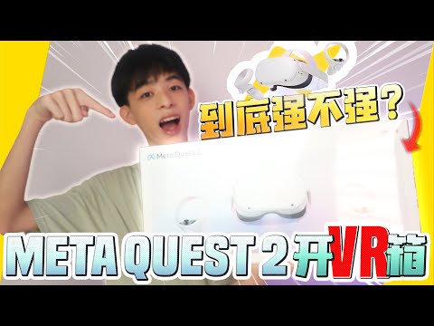 Meta Oculus Quest 2 VR 开箱！！| Jonas LCX 李承宪