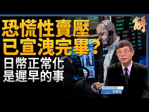 恐慌性賣壓已宣洩完畢？聯準會寧可慢半拍升息！經濟衰退在幫台積電清洗對手？美中貿易戰必然惡化？日本通貨緊縮時代結束？｜吳嘉隆｜新聞大破解 【2024年8月16日】