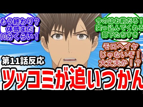 【俺は全てを【パリイ】する】11話反応　視聴者ツッコミが追いつかん。前半ギャグからの後半感動へ！【反応】