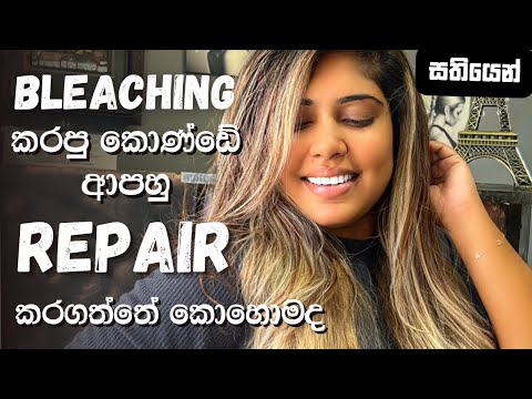 සුදුවෙන්න bleach කරපු කොන්ඩේ කොහොමද repair කරන්නේ| HOW TO REPAIR DAMAGED HAIR | SINHALA BEAUTY TIPS