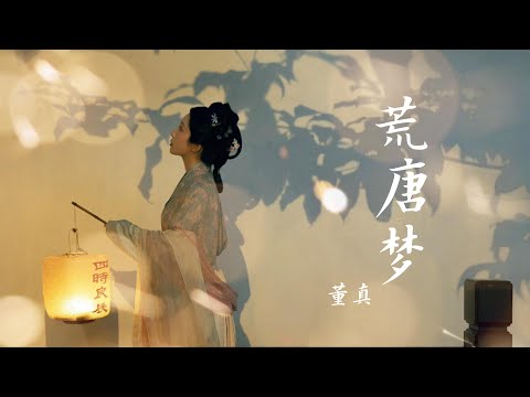 董真——【荒唐梦】 #音乐 #仙侠 #音樂 #中国风 #董真 #古风音乐 #douyin