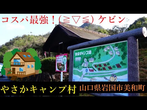 コスパ最強ケビン　やさかキャンプ村　ケビンの紹介　　　No,１１３１