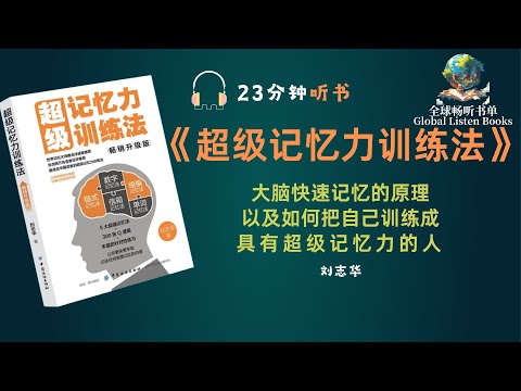 《超级记忆力训练法》| 23分钟 | 本书讲述大脑快速记忆的原理，以及如何把自己训练成具有超级记忆力的人 | 大大提高工作、学习效率