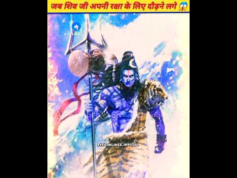 जब शिव जी अपनी रक्षा के लिए दौड़ने लगे 😱 #shiv #mahadev #shivbhakt #facts #trending #viral #shorts