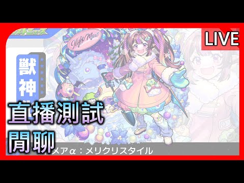 🔴【モンスト】【怪物彈珠】測試