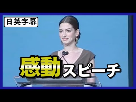 【英語スピーチ】アン・ハサウェイがLGBTQ+コミュニティに向けて感動スピーチ | #pridemonth