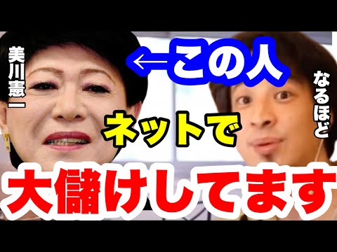 【ひろゆき】美川さんはネットで●●億稼いでいます。成功の近道は●●する事です。