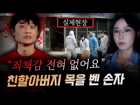 *현장을 목격한 경찰도 혀를 내두른 잔혹한 살상, 19살 손자의 조부모 살인사건 전말 | 금요사건파일