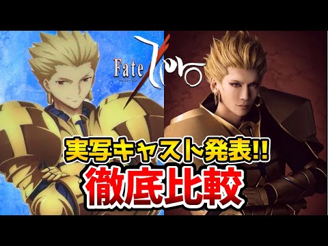 【Fate/Zero】舞台化決定！超豪華！実写とアニメを完全比較！衛宮切嗣：新木宏典/セイバー：秋野祐香/アイリスフィール：山内優花/久宇舞弥：佃井皆美/小山力也/速水奨/フェイトゼロ