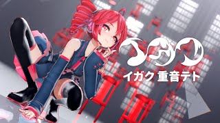 【Tda式改変重音テト】イガク【MMD】