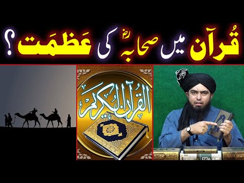 QURAN Main SAHABA r.a Ki AZMAT ??? Sahaba r.a Main Darjaat ??? (By Engineer Muhammad Ali Mirza Bhai)