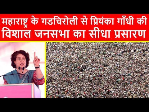 🔴महाराष्ट्र के गडचिरोली से प्रियंका गाँधी की विशाल जनसभा का सीधा प्रसारण LIVE | Elections 2024