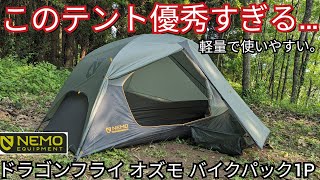 【NEMO最新テント】オズモになってどう変わった？ドラゴンフライオズモバイクパック１P設営動画