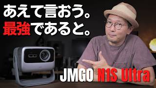 【JMGO N1S Ultra 4K】完成度MAXだと思ってた前モデルを軽々超えてきた!!　ガチでおすすめのプロジェクターです!!