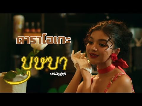 บุษบา - เมนทอล คาราโอเกะ กีต้าร์สด