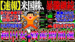 【速報】米国株、暴騰継続に超円安で資産ブースト『ドル円一時158円、”量子・AIバブル”未だ初動か』【新NISA/2ch投資スレ/S&P500/NASDAQ100/FANG+/IONQ/RGTI】