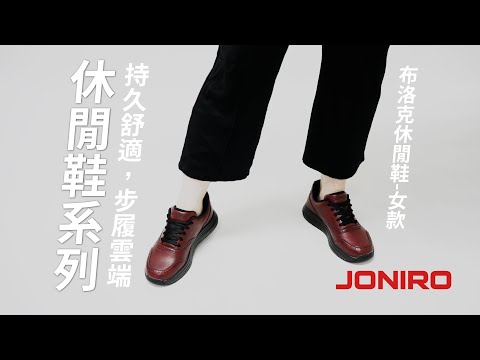 │JONIRO │布洛克休閒鞋-女款