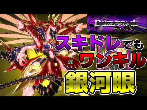 【遊戯王マスターデュエル】スキドレフェスでも銀河眼でワンキルしていく！【ゆっくり実況】