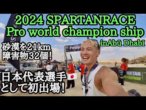 【SPARTANRACE 2024 World Championship】日本代表選手として砂漠を全力で走ってきた！