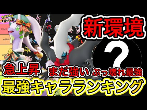 【新環境】最強キャラランキング！もちもの強化がヤバすぎるww技持ち物メダル解説【ポケモンユナイト】