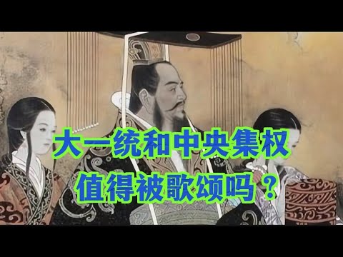 大一统和中央集权，值得被歌颂吗？