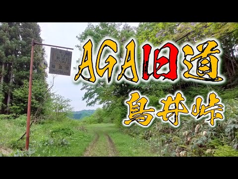 ⭐AGA旧道　国道49号線　鳥井峠　（AGA林道番外編）