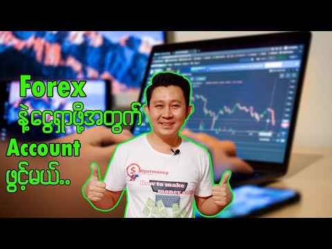 Forex မှာငွေရှာဖို့အတွက်