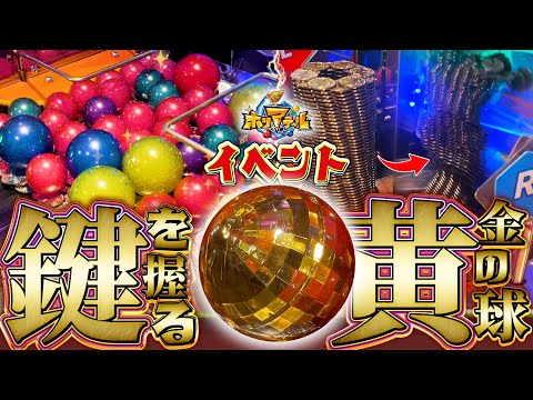 【激アツ？】ホリアテールに金ボール達が⁉︎その効果とは一体…？【メダルゲーム/イベント】