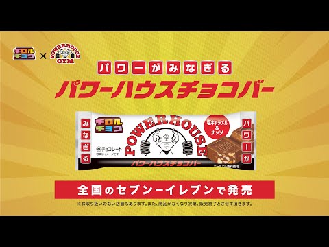 パワーハウスチョコバーCM【チロルチョコ × パワーハウスジム】