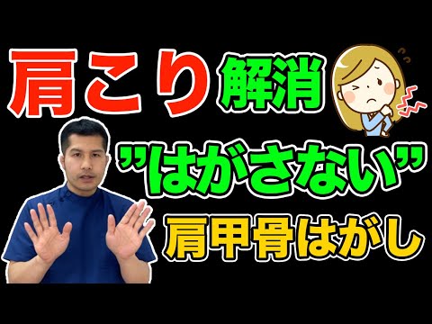 【肩こり解消】”はがさない”肩甲骨はがし