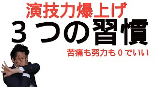 【努力しない】演技力を爆上げさせる３つの習慣