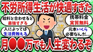 【2ch有益スレ】月●●万でも不労所得があれば人生激変するぞｗ