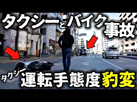 【ドラレコ】タクシーがバイクに接触→バイク転倒→ドラレコ撮ってると伝えると→タクシー運転手の態度豹変