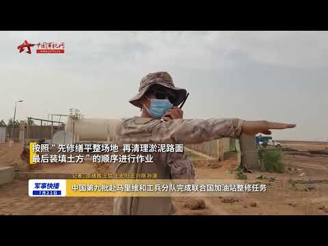 中国第九批赴马里维和工兵分队完成联合国加油站整修任务