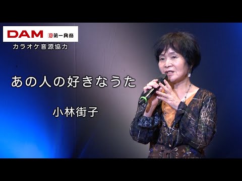 あの人の好きなうた(北沢麻衣) ◆ 小林街子 ◆カラオケスタジオとも 23 周年