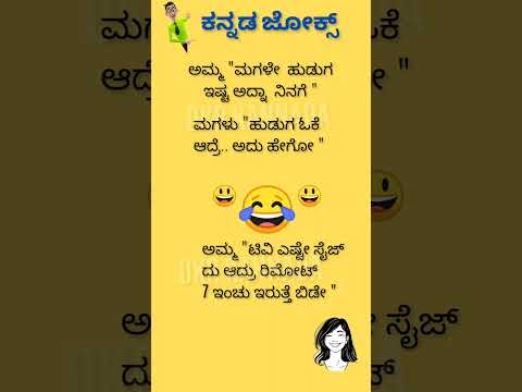 ಕನ್ನಡ ಜೋಕ್ಸ್ 😃😂🤔😄😄💥💥💯