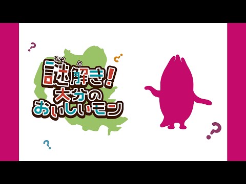 【謎解き！大分のおいしいモン】トロ〜っとして甘いボクは!?