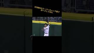 【世界のイチロー】スーパーキャッチ集で音ハメしてみた#阪神タイガース #読売ジャイアンツ #プロ野球 #mlb #大谷翔平 #wbc #侍ジャパン #イチロー #坂本勇人 #村上宗隆 #岡本和真