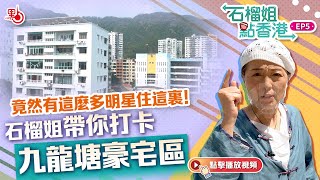 石榴姐點香港·EP5｜竟然有這麼多明星住這裏！石榴姐帶你打卡九龍塘豪宅區